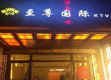 蚌埠哪个KTV少爷男模妹子服务好-至尊国际KTV消费价格服务点评