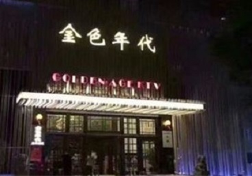 蚌埠KTV陪唱男公关哪家最便宜-金色年代KTV便宜消费点评