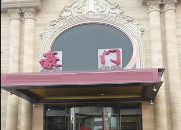 蚌埠哪个KTV少爷最好玩-豪门国际KTV消费少爷服务点评